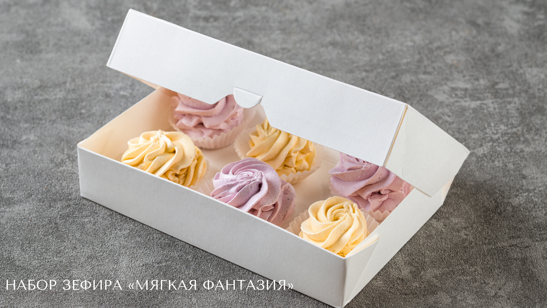 Набор зефира Мягкая фантазия.png Набор зефира Мягкая фантазия.png