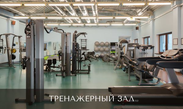 Тренажерный зал