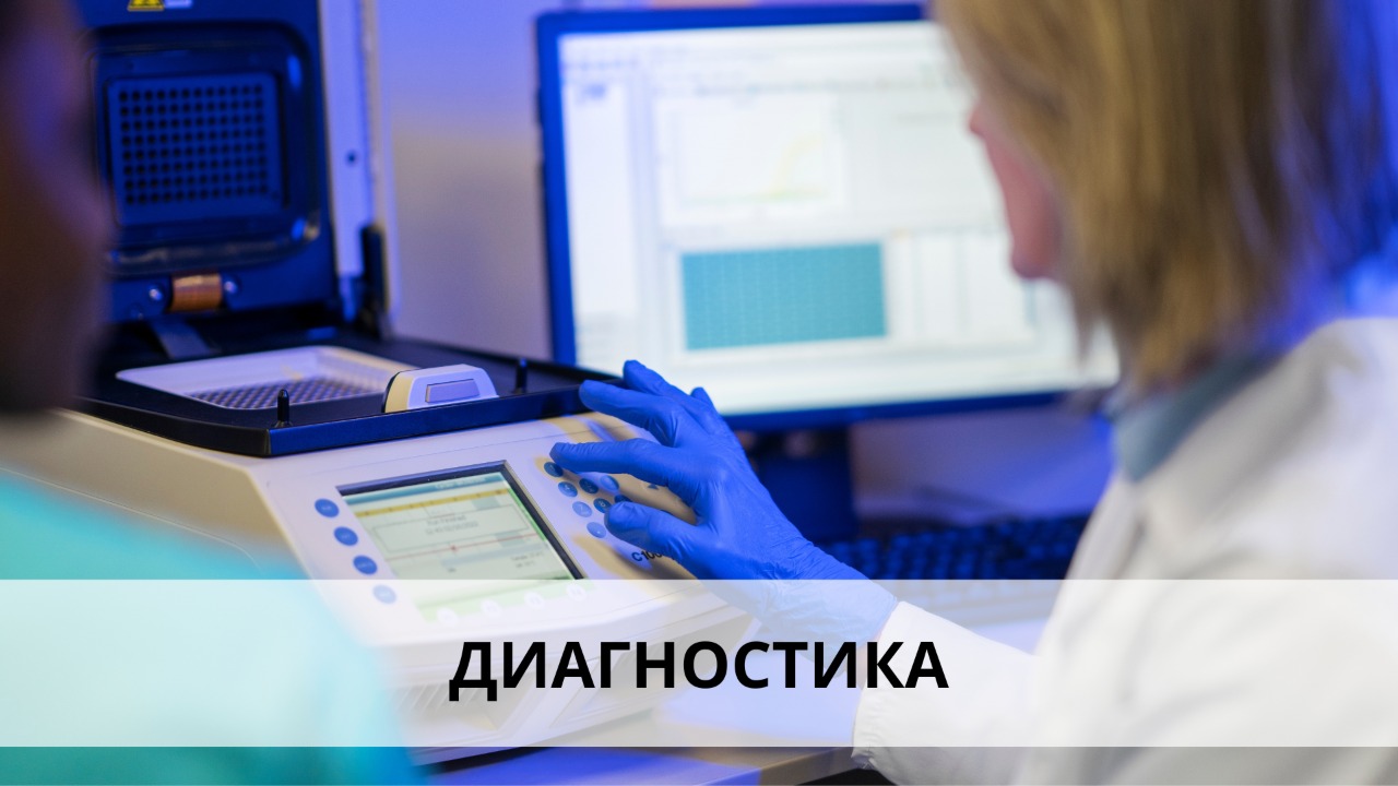 Диагностика Диагностика