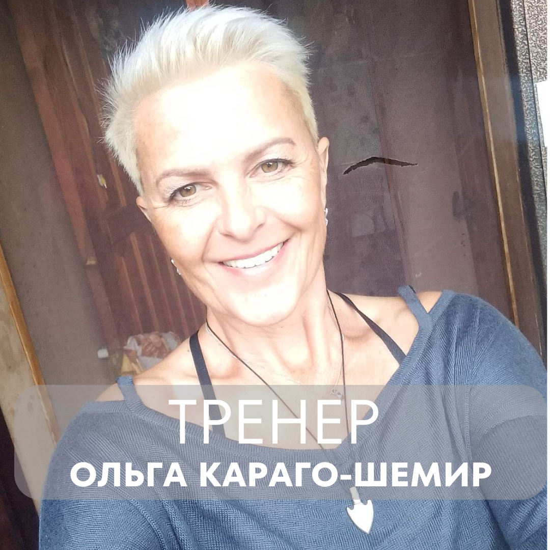 Ольга Караго-Шемир