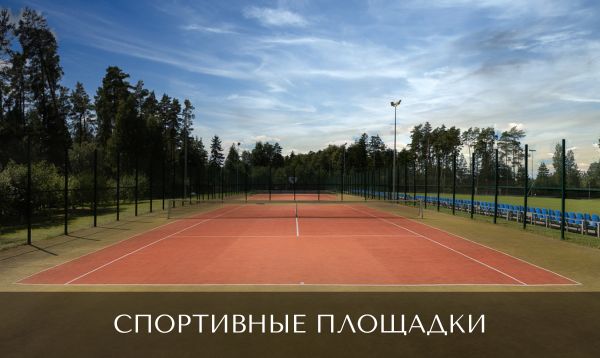 Спортивные площадки