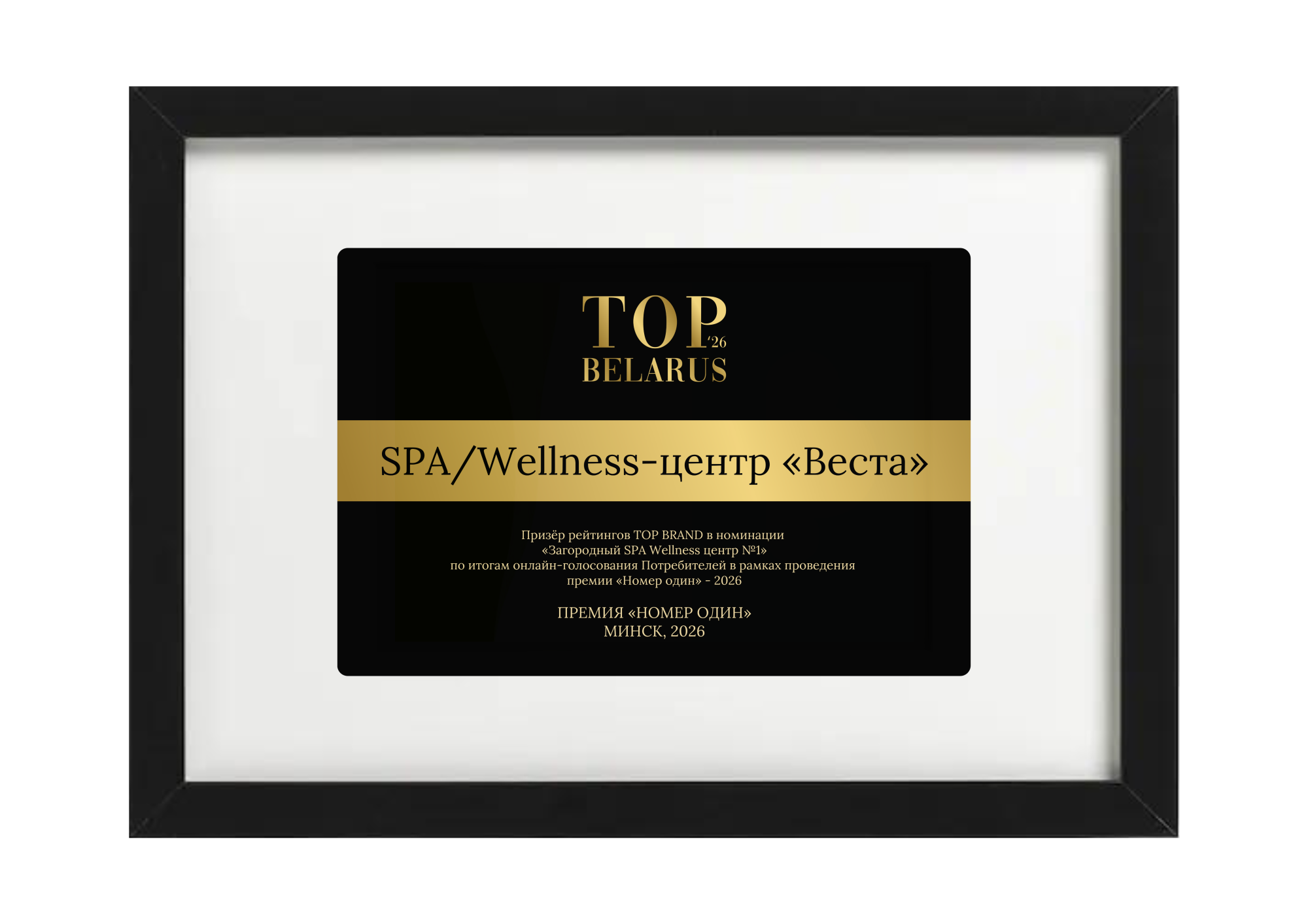 SPA/Wellness-центр «Веста» — призер премии TOP BRAND BELARUS 2026