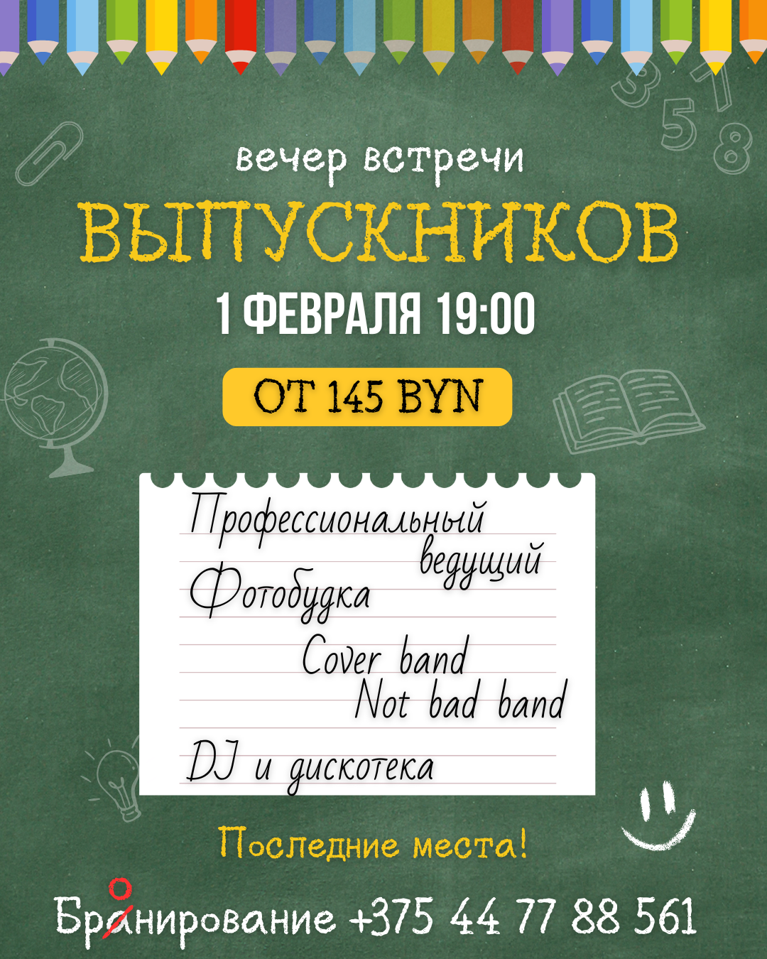 Вечер встречи выпусников