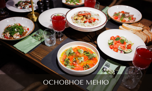 основное меню