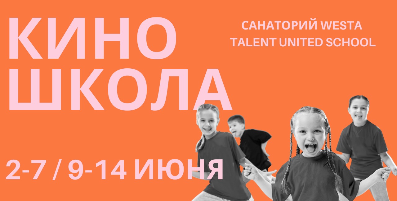 Киношкола в санатории Westa