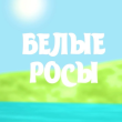 «Это — уникально!» Ведущая шоу ОНТ «Белые росы» китаянка Го Тун побывала в санатории Westa и осталась под большим впечатлением