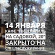14 января кафе "Пиво-гриль на Садовой, 20" закрыто на спецобслуживание