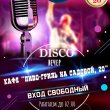 Вечернее DISCO