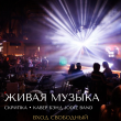 ВЕЧЕР ЖИВОЙ МУЗЫКИ: КАВЕР-БЭНД JODIS И СКРИПКА