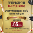 Вечер встречи выпускников 2023, 4 февраля, в загородном комплексе Веста!