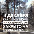 4 декабря кафе "Пиво-гриль на Садовой, 20" закрыто на спецобслуживание