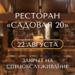 22 АВГУСТА РЕСТОРАН «‎САДОВАЯ 20» ЗАКРЫТ НА СПЕЦОБСЛУЖИВАНИЕ!