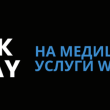 ЧЕРНАЯ ПЯТНИЦА: АКЦИЯ НА МЕДИЦИНСКИЕ УСЛУГИ «ВЕСТА»!