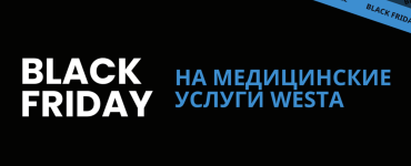 ЧЕРНАЯ ПЯТНИЦА: АКЦИЯ НА МЕДИЦИНСКИЕ УСЛУГИ «ВЕСТА»!