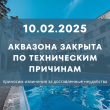 10.02.2025 АКВАЗОНА ЗАКРЫТА ПО ТЕХНИЧЕСКИМ ПРИЧИНАМ