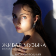 ЖИВАЯ МУЗЫКА В РЕСТОРАНЕ «САДОВАЯ 20» 31 ИЮЛЯ