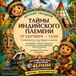 ДЕТСКИЙ ПРАЗДНИК «ТАЙНЫ ИНДИЙСКОГО ПЛЕМЕНИ» 27 СЕНТЯБРЯ В РЕСТОРАНЕ «САДОВАЯ 20»