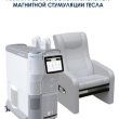 НОВИНКА! Аппарат для высокоинтенсивной стимуляции 