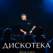 ДИСКОТЕКА В РЕСТОРАНЕ «САДОВАЯ 20» 15 АВГУСТА