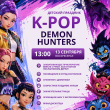 ДЕТСКИЙ ПРАЗДНИК «K-POP DEMON HUNTERS» 13 СЕНТЯБРЯ В РЕСТОРАНЕ «САДОВАЯ 20»