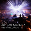 ЖИВАЯ МУЗЫКА В РЕСТОРАНЕ «‎САДОВАЯ 20» 13 СЕНТЯБРЯ