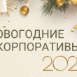 Новогодние корпоративы 2023-2024 в загородном комплексе "Веста"!