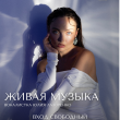 ЖИВАЯ МУЗЫКА В РЕСТОРАНЕ «САДОВАЯ 20» 2 ИЮЛЯ