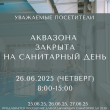 АКВАЗОНА ЗАКРЫТА НА САНИТАРНЫЙ ДЕНЬ 26.06.2025 с 8:00 до 15:00
