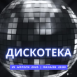 ДИСКОТЕКА В РЕСТОРАНЕ ГОСТИНИЦЫ WESTA