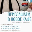 Изменение времени работы кафе в аква-зоне!