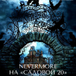 NEVERMORE НА САДОВОЙ 13: ТОЛЬКО ДЛЯ ВЗРОСЛЫХ!