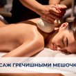 МАССАЖ ТЕЛА ГРЕЧИШНЫМИ МЕШОЧКАМИ