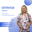 ОТПУСК ПЕДИАТРА. КЛИМОВИЧ НАТАЛЬЯ СЕРГЕЕВНА