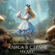 АЛИСА В СТРАНЕ ЧУДЕС 9 НОЯБРЯ В РЕСТОРАНЕ «САДОВАЯ 20»