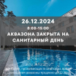 26.12.2024 с 8:00 до 15:00 аквазона Westa закрыта на сандень