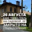 26 августа кафе "Пиво-гриль на Садовой, 20" закрыто на спецобслуживание