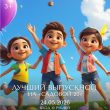 ДЕТСКИЙ ПРАЗДНИК «ЛУЧШИЙ ВЫПУСКНОЙ» 24 МАЯ В РЕСТОРАНЕ «САДОВАЯ 20»