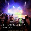 ЖИВАЯ МУЗЫКА В РЕСТОРАНЕ «‎САДОВАЯ 20» 19 СЕНТЯБРЯ