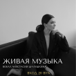 ЖИВАЯ МУЗЫКА В РЕСТОРАНЕ «САДОВАЯ 20» 6 ИЮНЯ