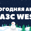 НОВОГОДНЯЯ АКЦИЯ НА АЗС WESTA