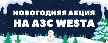 НОВОГОДНЯЯ АКЦИЯ НА АЗС WESTA