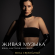 ЖИВАЯ МУЗЫКА В РЕСТОРАНЕ «САДОВАЯ 20» 17 ИЮЛЯ