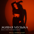 ЖИВАЯ МУЗЫКА В РЕСТОРАНЕ «САДОВАЯ 20» 10 ИЮЛЯ