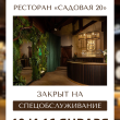 16 ЯНВАРЯ РЕСТОРАН «‎САДОВАЯ 20» ЗАКРЫТ НА СПЕЦОБСЛУЖИВАНИЕ