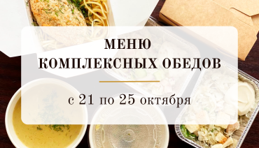 21.10-25.10.2024 меню комплексных обедов на неделю