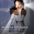ЖИВАЯ МУЗЫКА В РЕСТОРАНЕ «САДОВАЯ 20» 21 АВГУСТА