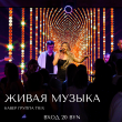 ЖИВАЯ МУЗЫКА В РЕСТОРАНЕ «САДОВАЯ 20» 22 АВГУСТА