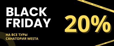 ЧЕРНАЯ ПЯТНИЦА В САНАТОРИИ «ВЕСТА»! 