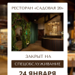 24 ЯНВАРЯ РЕСТОРАН «‎САДОВАЯ 20» ЗАКРЫТ НА СПЕЦОБСЛУЖИВАНИЕ