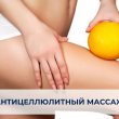 АНТИЦЕЛЛЮЛИТНЫЙ МАССАЖ